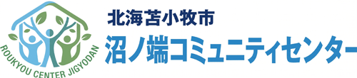 沼ノ端コミュニティセンター